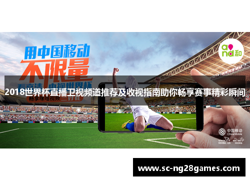 2018世界杯直播卫视频道推荐及收视指南助你畅享赛事精彩瞬间 2018世界杯直播卫视频道推荐及收视指南助你畅享赛事精彩瞬间