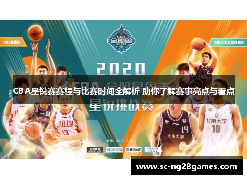 CBA星锐赛赛程与比赛时间全解析 助你了解赛事亮点与看点
