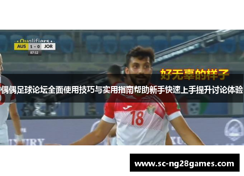 偶偶足球论坛全面使用技巧与实用指南帮助新手快速上手提升讨论体验 偶偶足球论坛全面使用技巧与实用指南帮助新手快速上手提升讨论体验