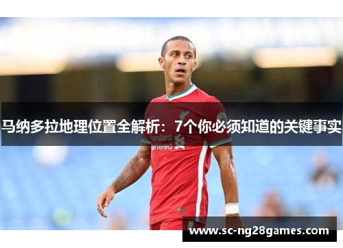 马纳多拉地理位置全解析:7个你必须知道的关键事实 马纳多拉地理位置全解析:7个你必须知道的关键事实