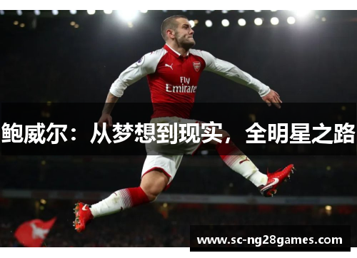 鲍威尔:从梦想到现实,全明星之路 鲍威尔:从梦想到现实,全明星之路
