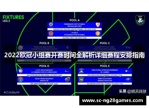 2022欧冠小组赛开赛时间全解析详细赛程安排指南 2022欧冠小组赛开赛时间全解析详细赛程安排指南