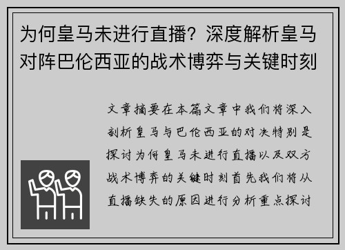 为何皇马未进行直播？深度解析皇马对阵巴伦西亚的战术博弈与关键时刻