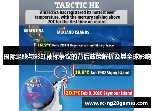 国际足联与彩虹袖标争议的背后政策解析及其全球影响