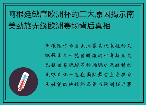 阿根廷缺席欧洲杯的三大原因揭示南美劲旅无缘欧洲赛场背后真相 阿根廷缺席欧洲杯的三大原因揭示南美劲旅无缘欧洲赛场背后真相