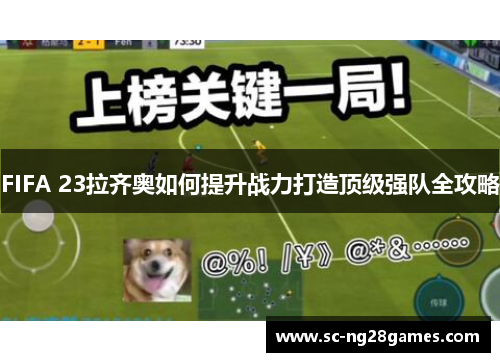 FIFA 23拉齐奥如何提升战力打造顶级强队全攻略