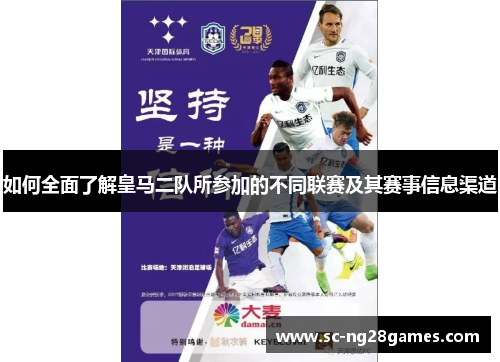 如何全面了解皇马二队所参加的不同联赛及其赛事信息渠道 如何全面了解皇马二队所参加的不同联赛及其赛事信息渠道