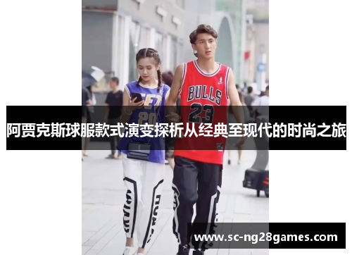 阿贾克斯球服款式演变探析从经典至现代的时尚之旅 阿贾克斯球服款式演变探析从经典至现代的时尚之旅
