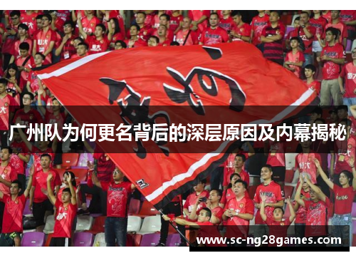 广州队为何更名背后的深层原因及内幕揭秘 广州队为何更名背后的深层原因及内幕揭秘