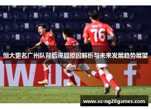 恒大更名广州队背后深层原因解析与未来发展趋势展望