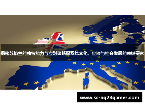 揭秘苏格兰的独特能力与应对策略探索其文化、经济与社会发展的关键要素 揭秘苏格兰的独特能力与应对策略探索其文化、经济与社会发展的关键要素