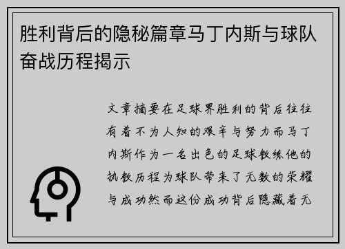 胜利背后的隐秘篇章马丁内斯与球队奋战历程揭示 胜利背后的隐秘篇章马丁内斯与球队奋战历程揭示