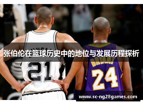 张伯伦在篮球历史中的地位与发展历程探析