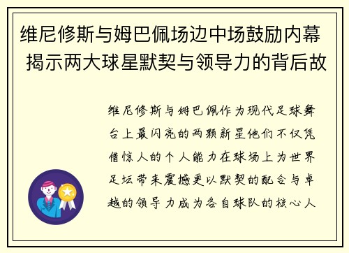 维尼修斯与姆巴佩场边中场鼓励内幕 揭示两大球星默契与领导力的背后故事 维尼修斯与姆巴佩场边中场鼓励内幕 揭示两大球星默契与领导力的背后故事