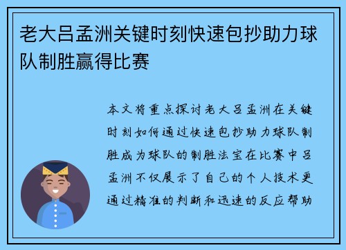 老大吕孟洲关键时刻快速包抄助力球队制胜赢得比赛 老大吕孟洲关键时刻快速包抄助力球队制胜赢得比赛