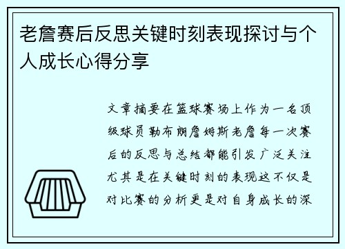 老詹赛后反思关键时刻表现探讨与个人成长心得分享