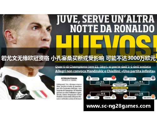 若尤文无缘欧冠资格 小孔塞桑买断或受影响 可能不达3000万欧元