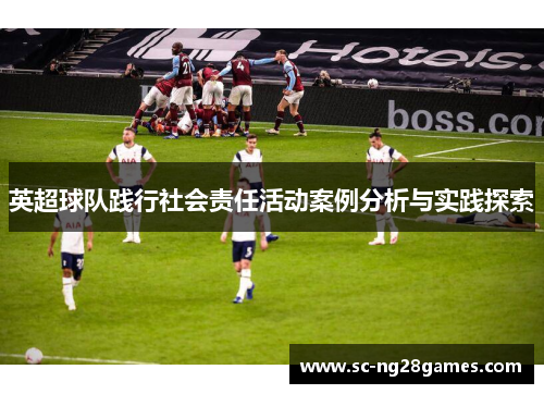 英超球队践行社会责任活动案例分析与实践探索