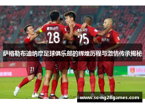 萨格勒布迪纳摩足球俱乐部的辉煌历程与激情传承揭秘 萨格勒布迪纳摩足球俱乐部的辉煌历程与激情传承揭秘