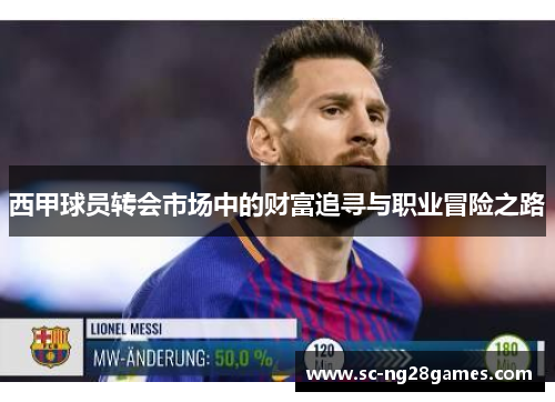 西甲球员转会市场中的财富追寻与职业冒险之路