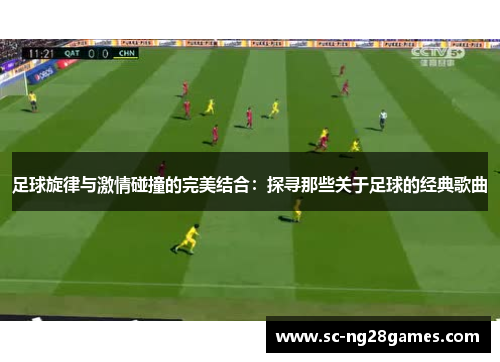 足球旋律与激情碰撞的完美结合:探寻那些关于足球的经典歌曲 足球旋律与激情碰撞的完美结合:探寻那些关于足球的经典歌曲