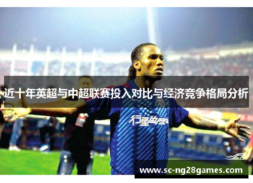 近十年英超与中超联赛投入对比与经济竞争格局分析