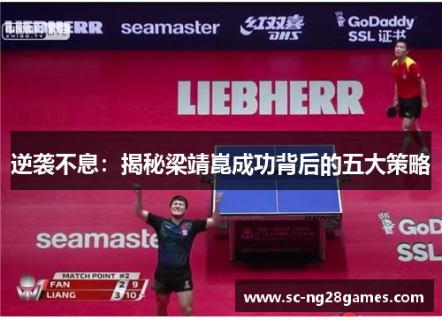 逆袭不息:揭秘梁靖崑成功背后的五大策略 逆袭不息:揭秘梁靖崑成功背后的五大策略