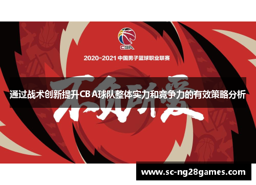 通过战术创新提升CBA球队整体实力和竞争力的有效策略分析 通过战术创新提升CBA球队整体实力和竞争力的有效策略分析