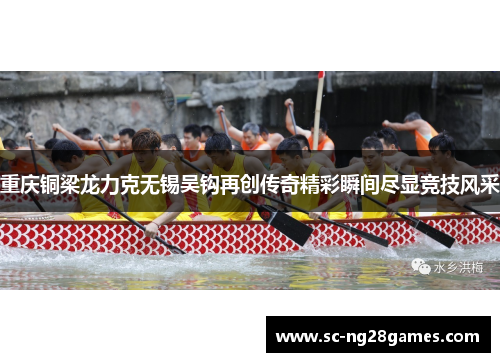 重庆铜梁龙力克无锡吴钩再创传奇精彩瞬间尽显竞技风采 重庆铜梁龙力克无锡吴钩再创传奇精彩瞬间尽显竞技风采