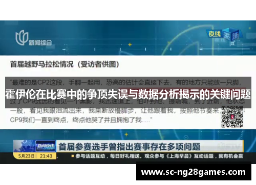 霍伊伦在比赛中的争顶失误与数据分析揭示的关键问题