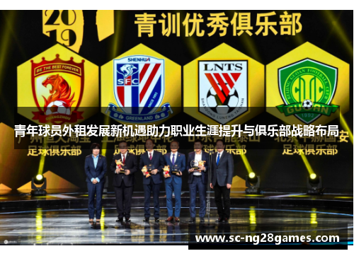 青年球员外租发展新机遇助力职业生涯提升与俱乐部战略布局 青年球员外租发展新机遇助力职业生涯提升与俱乐部战略布局