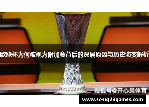 欧联杯为何被视为附加赛背后的深层原因与历史演变解析