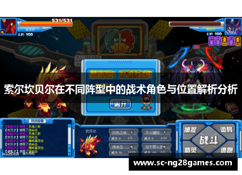 索尔坎贝尔在不同阵型中的战术角色与位置解析分析 索尔坎贝尔在不同阵型中的战术角色与位置解析分析