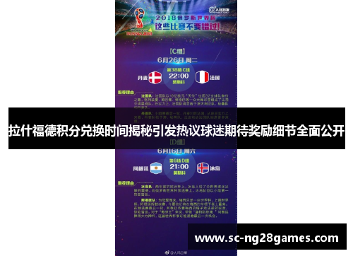 拉什福德积分兑换时间揭秘引发热议球迷期待奖励细节全面公开 拉什福德积分兑换时间揭秘引发热议球迷期待奖励细节全面公开