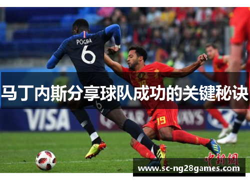 马丁内斯分享球队成功的关键秘诀