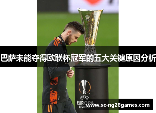 巴萨未能夺得欧联杯冠军的五大关键原因分析