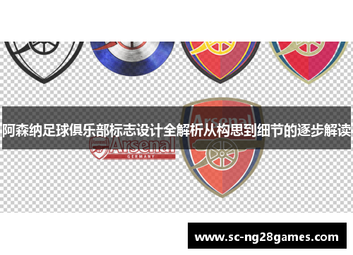 阿森纳足球俱乐部标志设计全解析从构思到细节的逐步解读