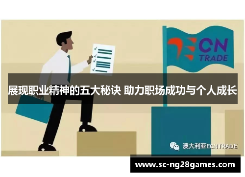 展现职业精神的五大秘诀 助力职场成功与个人成长 展现职业精神的五大秘诀 助力职场成功与个人成长
