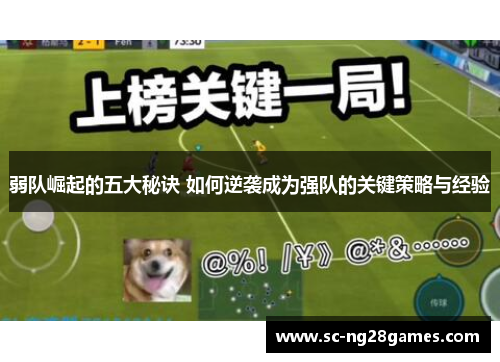 弱队崛起的五大秘诀 如何逆袭成为强队的关键策略与经验 弱队崛起的五大秘诀 如何逆袭成为强队的关键策略与经验