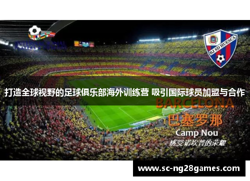打造全球视野的足球俱乐部海外训练营 吸引国际球员加盟与合作