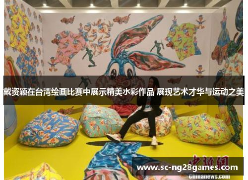 戴资颖在台湾绘画比赛中展示精美水彩作品 展现艺术才华与运动之美