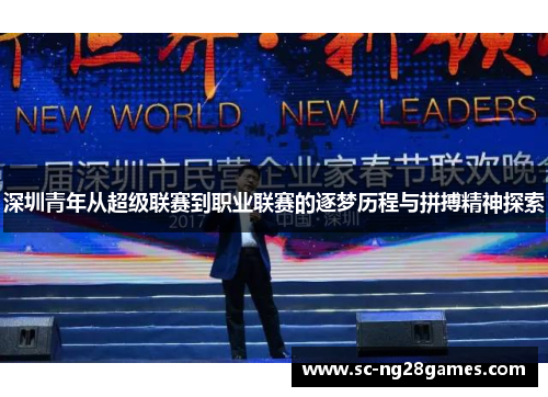 深圳青年从超级联赛到职业联赛的逐梦历程与拼搏精神探索 深圳青年从超级联赛到职业联赛的逐梦历程与拼搏精神探索