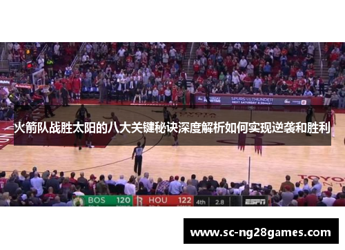 火箭队战胜太阳的八大关键秘诀深度解析如何实现逆袭和胜利