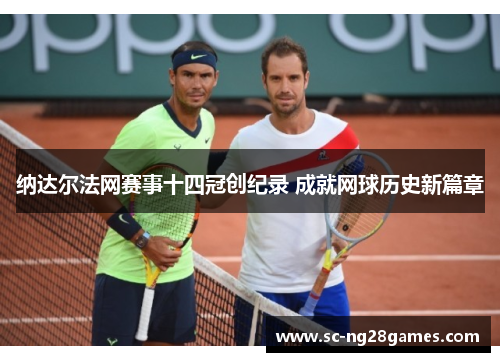 纳达尔法网赛事十四冠创纪录 成就网球历史新篇章 纳达尔法网赛事十四冠创纪录 成就网球历史新篇章