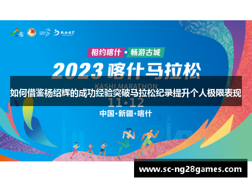 如何借鉴杨绍辉的成功经验突破马拉松纪录提升个人极限表现