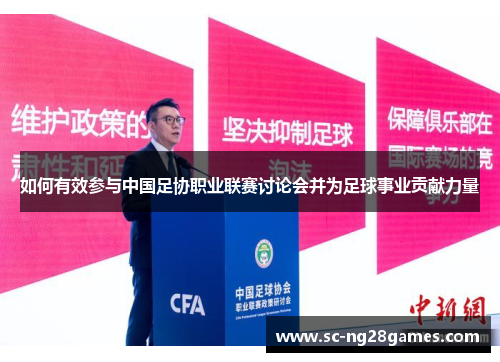 如何有效参与中国足协职业联赛讨论会并为足球事业贡献力量