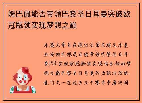 姆巴佩能否带领巴黎圣日耳曼突破欧冠瓶颈实现梦想之巅