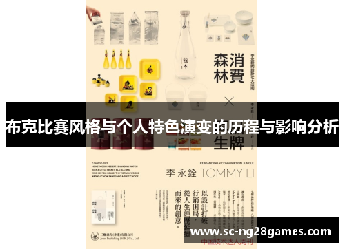 布克比赛风格与个人特色演变的历程与影响分析