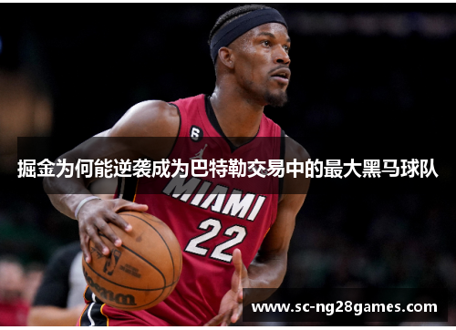 掘金为何能逆袭成为巴特勒交易中的最大黑马球队