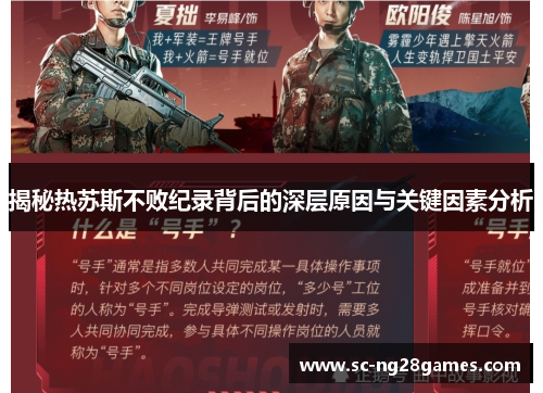 揭秘热苏斯不败纪录背后的深层原因与关键因素分析